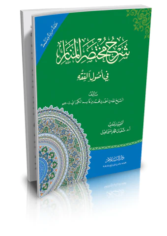 Şerhu Muhtasaril Menar fi Usulil Fıkh-شرح مختصر المنار في أصول الفقه