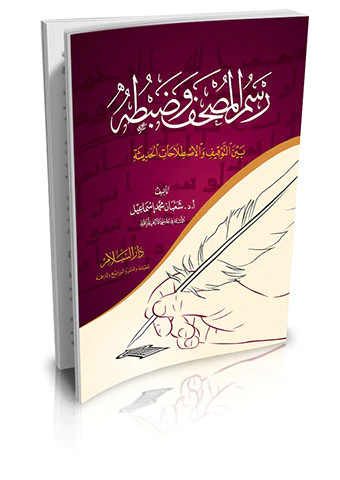 Resmül Mushaf ve Dabtuhu Beynet Tevkif vel Istılıhıtil Hadise-رسم المصحف وضبطه بين التوقيف والاصطلاحات الحديثة