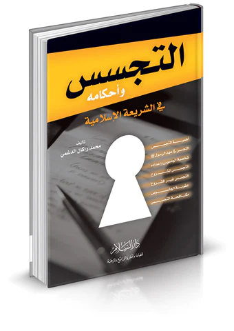 Et Tecessüs ve Ahkamuha fiş Şeriatil İslamiyye-التجسس وأحكامه في الشريعة الإسلامية