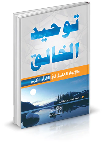 Tevhidül Halık vel İcazül İlmi fil Kuranil Kerim-توحيد الخالق والإعجاز العلمي في القرآن الكريم