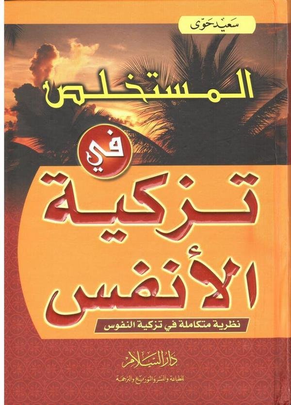 El Müstahlas fi Tezkiyetil Enfüs-المستخلص في تزكية الأنفس نظرية متكاملة في تزكية النفوس
