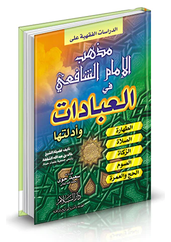 Ed Dirasatül Fıkhiyye ala Mezhebil İmam Eş Şafii fil İbadat ve Edilletiha-الدراسات الفقهية على مذهب الإمام الشافعي في العبادات و