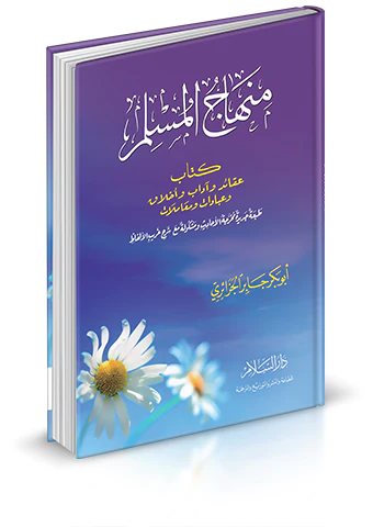 Minhacül Müslim Akaid ve Adab ve Ahlak ve İbadat ve Muamelat-منهاج المسلم عقائد وآداب وأخلاق وعبادات ومعاملات