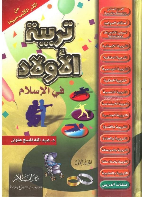 Terbiyyetül Evlad fil İslam-تربية الأولاد في الإسلام
