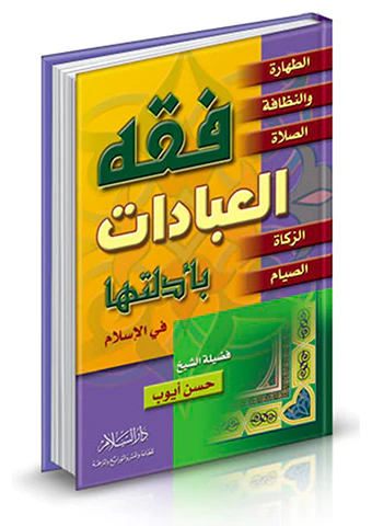 Fıkhül İbadat bi Edilletiha fil İslam-فقه العبادات بأدلتها في الإسلام