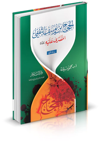 El Haccac b. Yusuf Es Sekafi El Müftera aleyhi-الحجاج بن يوسف الثقفي المفترى عليه