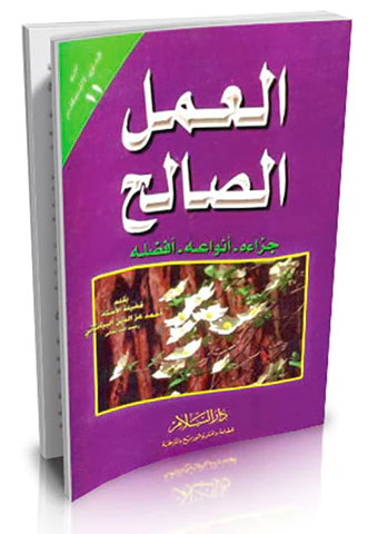 El Amelüs Salih Cezauhu Envauhu Efdaluhu-العمل الصالح جزاؤه - أنواعه - أفضله