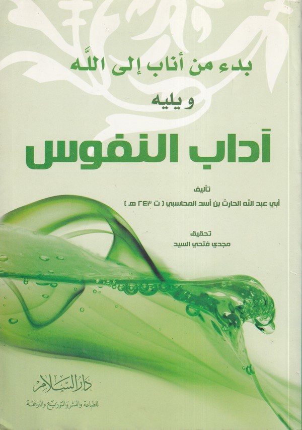 Bedu men Enabe ilallah ve Yelihi Adabün Nüfus-بدء من اناب الى الله ويليه آداب النفوس