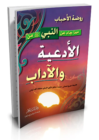 Ravdatül Ahbab mimma Cae anin Nebi (s.a.v.) minel Ediye vel Adab-روضة الأحباب من الأدعية والآداب