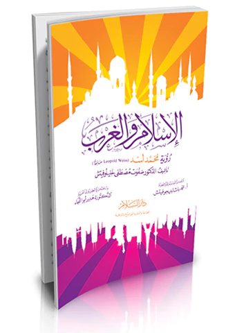El İslam vel Garb Ruyetu Muhammed Esed-الإسلام والغرب رؤية محمد أسد