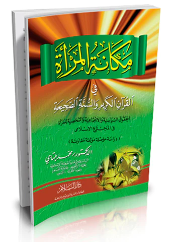 Mekanetül Mere fil Kuranil Kerim ves Sünnetis Sahiha-مكانة المرأة في القــرآن الكريــم والسنـة الصحيحـة