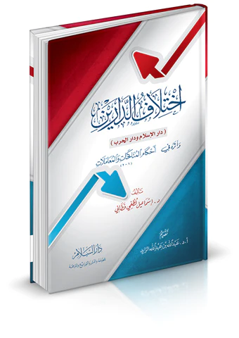 İhtilafüd Dareyn ve Eseruhu fi Ahkamil Münakehat vel Muamelat-اختلاف الدارين وأثره في أحكام المناكحات والمعاملات