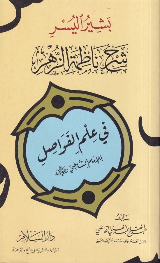 Beşirül Yüsr Şerhu Manzumetiz Zühr-بشير اليشر شرح ناظمة الزهر