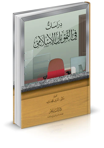 Dirasat fit Temvilil İslami-دراسات في التمويل الإسلامي