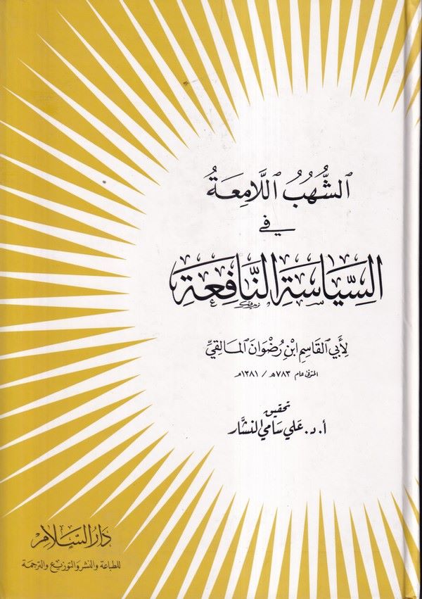 Eş Şühübül Lamia fis Siyasetin Nafia-الشهب اللامعة في السياسة النافعة