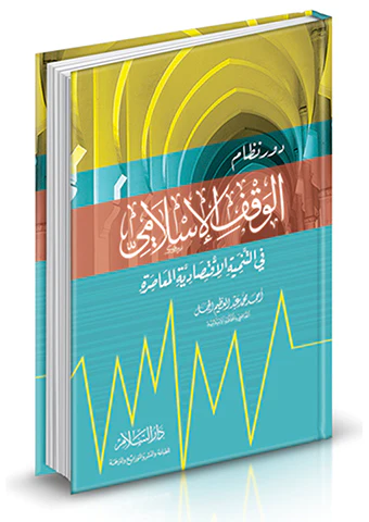 Devru Nizamil Vakfil İslami fit Tenmiyetil İktisadiyyetil Muasıra-دور نظام الوقف الإسلامي في التنمية الاقتصادية المعاصرة