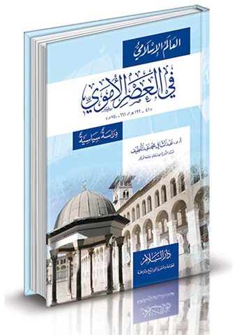 El Alemül İslami fil Asril Ümevi (41-132 H. / 661-750 M.) Dirase Siyasiyye-العالم الإسلامي في العصر الأموي (41-132هـ/661-750م) د