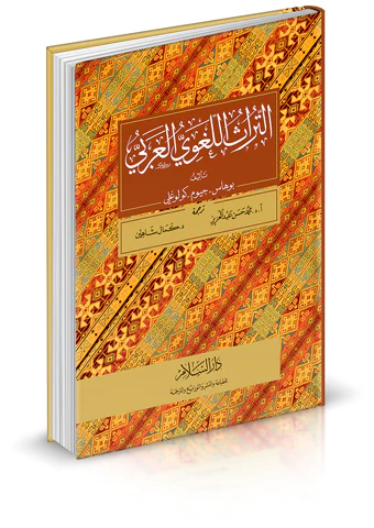 Et Türasül Lugaviyyül Arabi-التراث اللغوي العربي