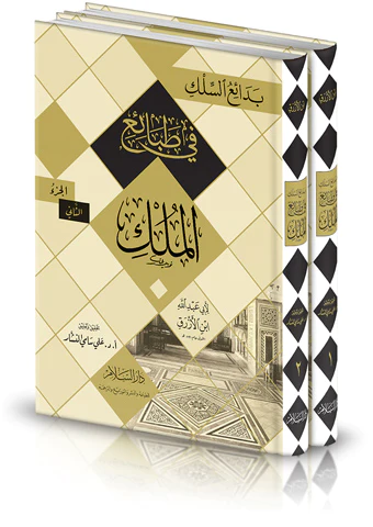 Bedaiüs Silk fi Tabaiil Mülk-بدائع السلك في طبائع الملك
