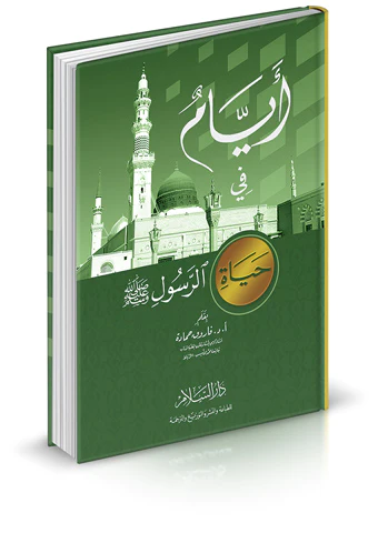 Eyyam fi Hayatir Resul (s.a.v.)-أيام في حياة الرسول - صلى الله عليه وسلم -