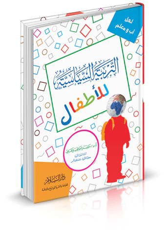 Et Terbiyyetüs Siyasiyye lil Etfal-التربية السياسية للأطفال
