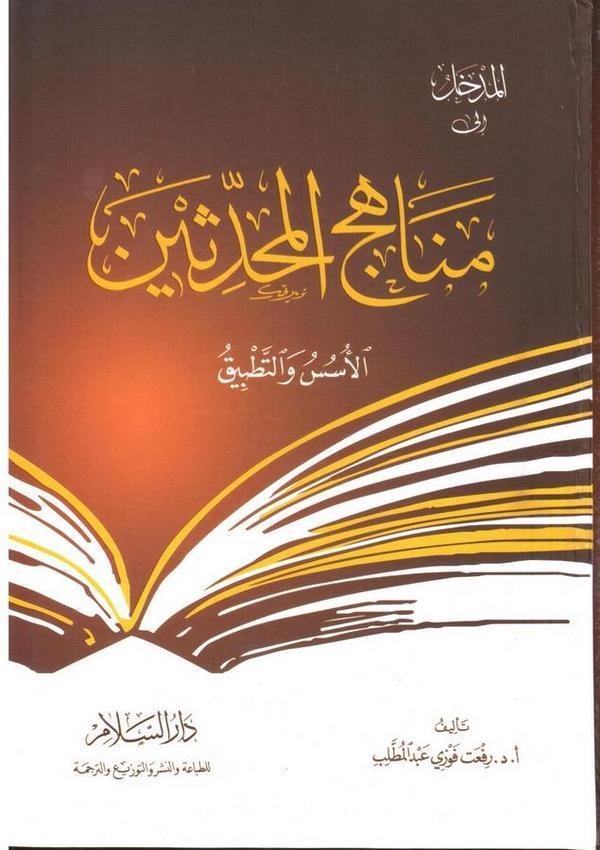 el Medhal ila menahicil muhaddisin el üsüs vet tatbik-مناهج المحدثين