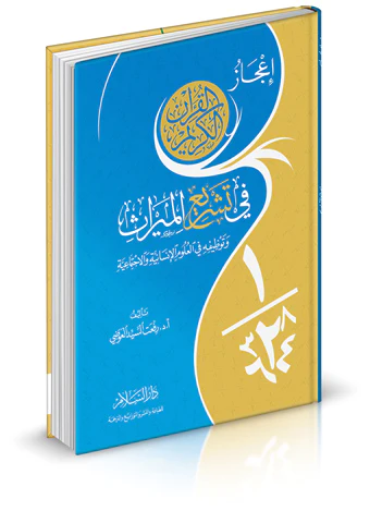 İcazül Kuranil Kerim fi Teşriil Miras-إعجاز القرآن الكريم في تشريع الميراث