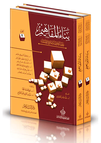 Binaül Mefahim Dirase Marifiyye ve Nemazicun Tatbikiyye-بناء المفاهيم دراسة معرفية ونماذج تطبيقية