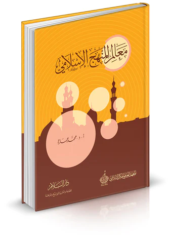 Mealimül Menhecil İslami-معالم المنهج الإسلامي