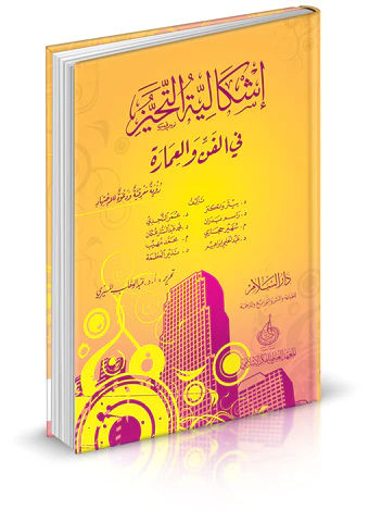 İşkaliyyetüt Tehayyüz fil Fen vel İmare Ruyetun Marifiyye ve Davetun lil İctihad-إشكالية التحيز في الفن والعمارة - رؤية معرفية و