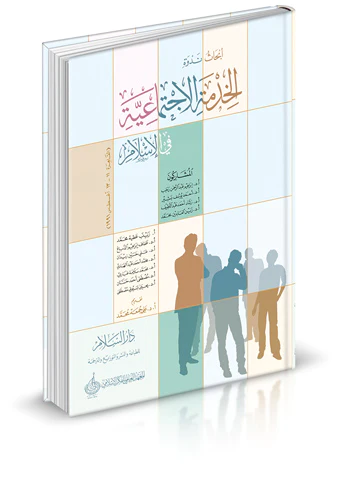 Ebhasu Nedve El Hıdmetül İctimaiyye fil İslam-أبحاث ندوة الخدمة الاجتماعية في الإسلام