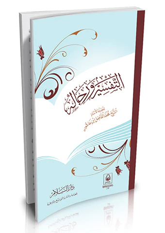 Et Tefsir ve Ricaluhu-التفسير ورجاله