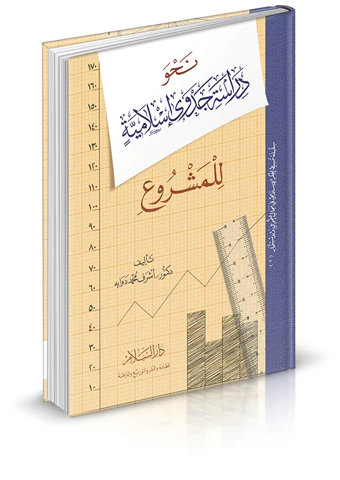 Nahve Dirasete Cedveyin İslamiyye lil Meşru-نحو دراسة جدوى إسلامية للمشروع