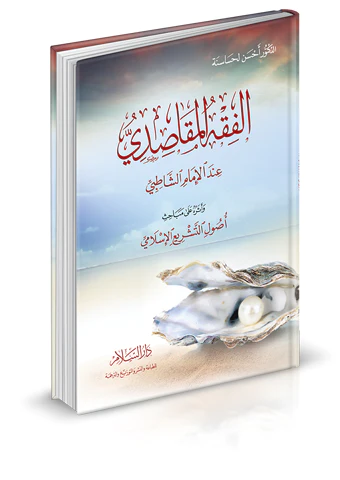 El Fıkhül Mekasıdi İndel İmam Eş Şatıbi ve Eseruhu ala Mebahisit Teşriil İslami-الفقه المقاصدي عند الإمام الشاطبي وأثره على مباح