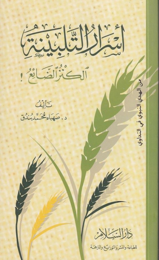 Esrarüt Telbine El Kenzüd Dai-أسرار التلبينة الكنز الضائع