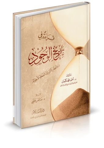 Kırae fi Tarihil Vücud minel İnfitaril Evvel ilen Nefhatil Ahire-قراءة في تاريخ الوجود من الانفطار الأول إلى النفخة الأخيرة