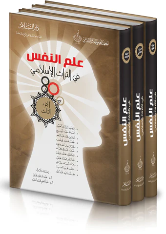 İlmün Nefs fit Türasil İslami-علم النفس في التراث الإسلامي
