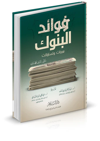 Fevaidül Bünuk Müberrerat ve Tesaulat-فوائد البنوك مبررات وتساؤلات