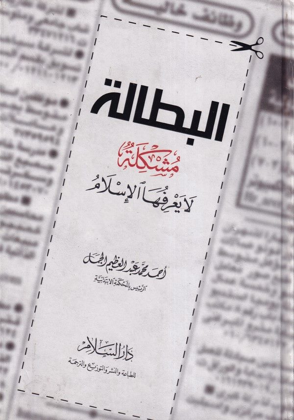 El Bitale Müşkile la Yarifuhal İslam-البطالة مشكلة لا يعرفها الاسلام