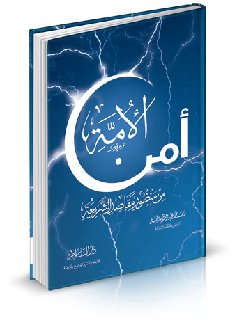 Emnül Ümme min Manzuri Mekasıdiş Şeria-أمن الأمة من منظور مقاصد الشريعة