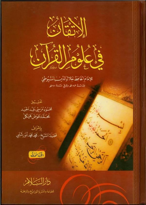 El İtkan fi Ulumil Kuran-الإتقان في علوم القرآن