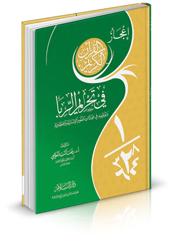 İcazül Kuranil Kerim fi Tahrimir Riba-إعجاز القرآن الكريم في تحريم الربا