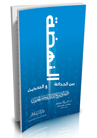 En Nahda Beynel Hadase vet Tahdis Kırae fi Tarihil Yaban ve Mısrül Hadis-النهضة بين الحداثة والتحديث (قراءة في تاريخ اليابان ومص