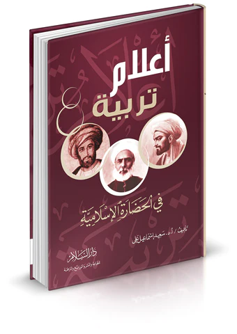 Alamu Terbiyye fil Hadaretil İslamiyye-أعلام تربية في الحضارة الإسلامية