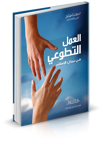 El Amelüt Tatavvui fi Mizanil İslam-العمل التطوعي في ميزان الإسلام