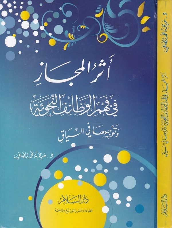 Eserül mecaz fi fehmil vezaifin nahviyye ve tevcihiha fis siyak-أثر المجاز في فهم الوظائف النحوية