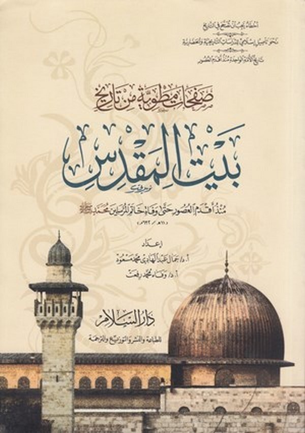 Safahatun matviyye min tarihi Beytil Makdis münzu akdemil usur hatta vefati Hatemil mürselin Muhammed (s.a.v.)-صفحات مطوية من تا
