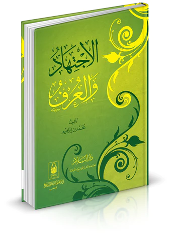 El İctihad vel Urf (Örf)-الاجتهاد والعرف