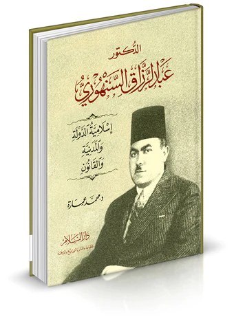 Ed Doktor Abdürrezzak Es Senhuri İslamiyyetüd Devle vel Medeniyye vel Kanun-الدكتور عبد الرزاق السنهوري - إسلامية الدولة والمدني