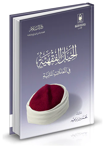 El Hıyelül Fıkhiyye fil Muamelatil Maliyye-الحيل الفقهية في المعاملات المالية